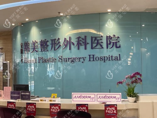 合肥韩美整形前台环境图