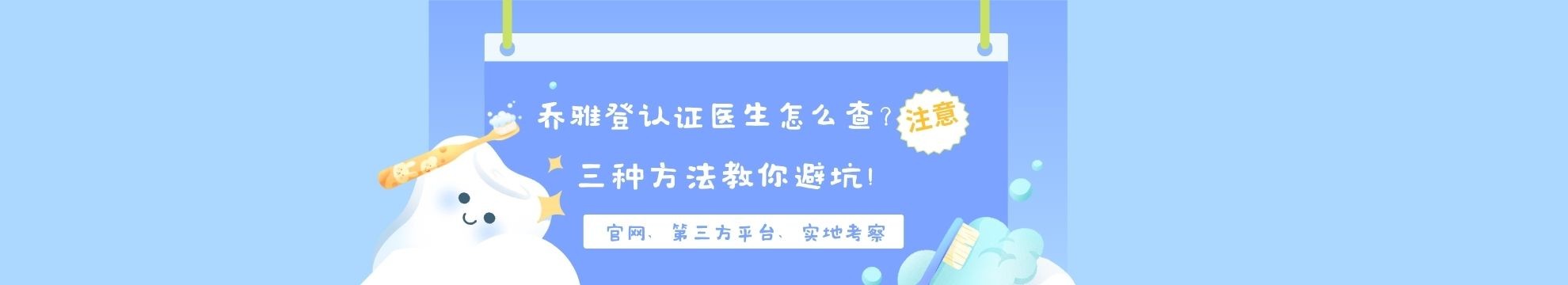 乔雅登认证医生怎么查？官网、第三方平台、实地考察，三种方法教你避坑！