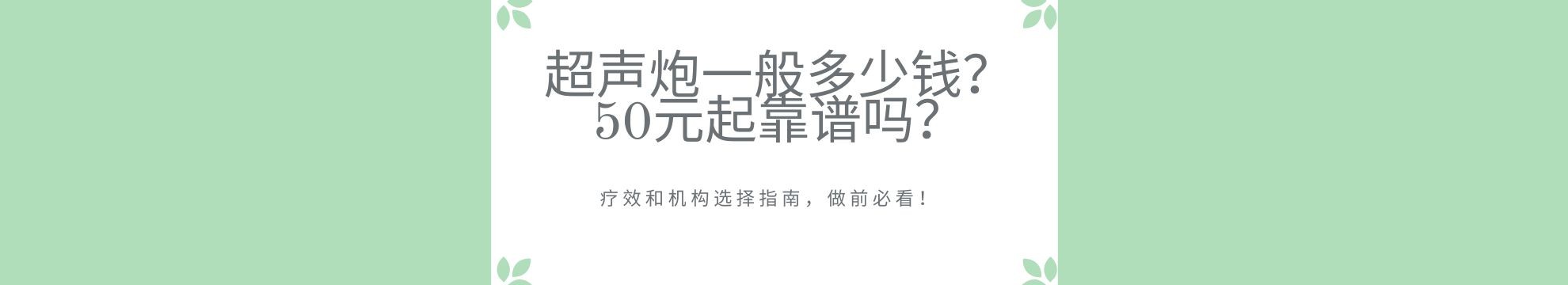 超声炮的价格一般是多少钱？50元起靠谱吗？疗效和机构选择指南，做前必看！