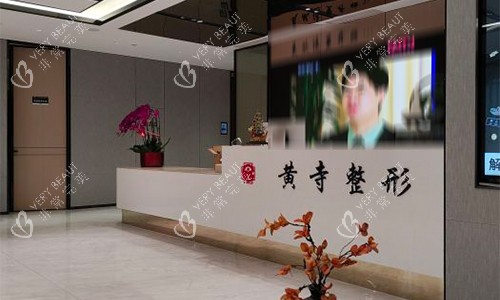 北京黄寺医疗美容室内环境