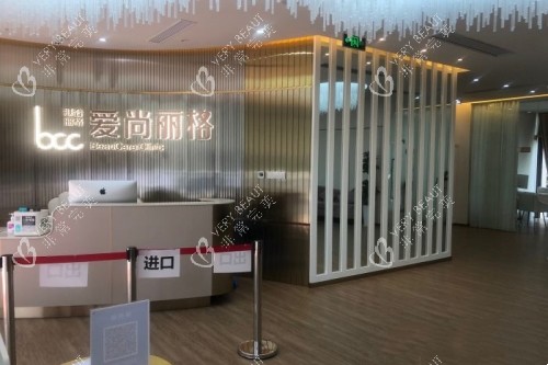上海爱尚丽格医疗美容医院导诊台