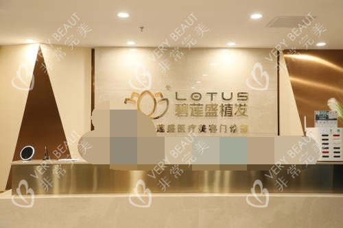 都说北京碧莲盛植发实力强，直到我去给发际线种头发之后，才知道并非包装的