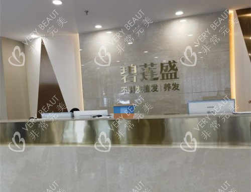 北京碧莲盛植发服务台环境示意图