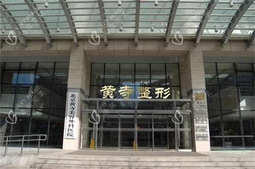 北京黄寺整形外景图