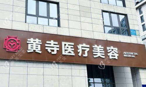 北京黄寺整形门头图