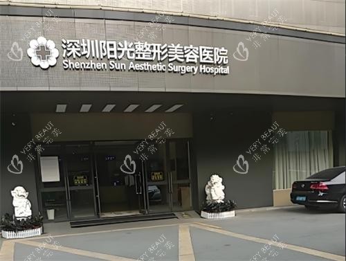 深圳阳光整形大门口