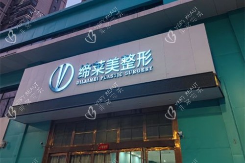 周口缔莱美整形门头外景图