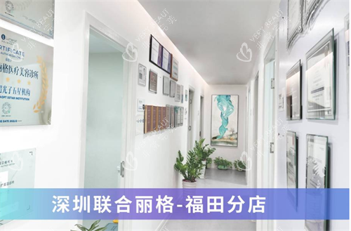 深圳联合丽格整形福田店内部环境