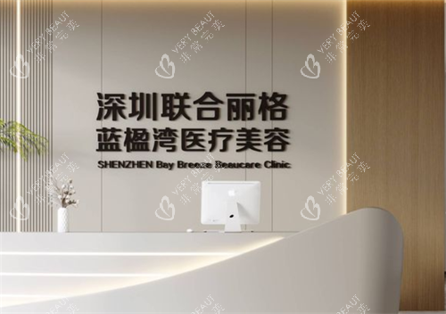 深圳联合丽格整形蓝楹湾门店前台