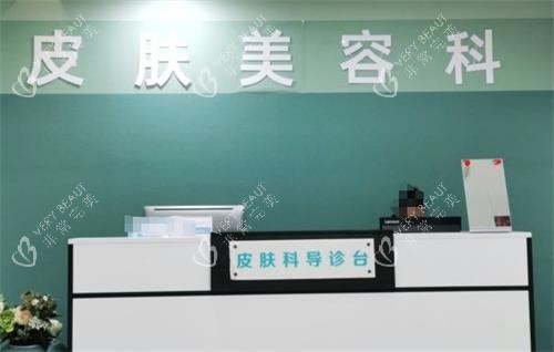 周口缔莱美整形导诊台