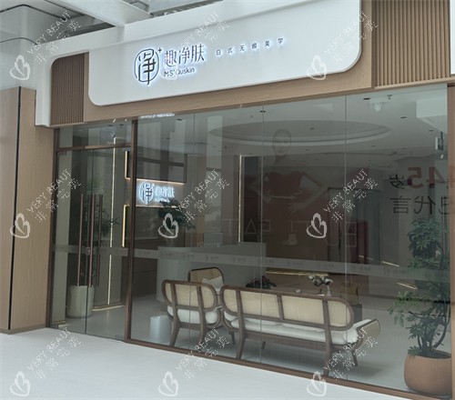 厦门趣净肤医疗美容入口