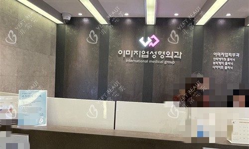韩国伊美芝整形外科前台图