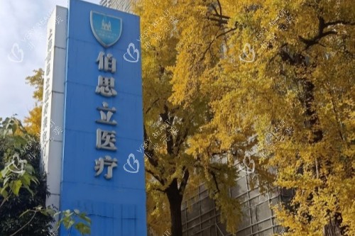上海伯思立医疗美容医院招牌