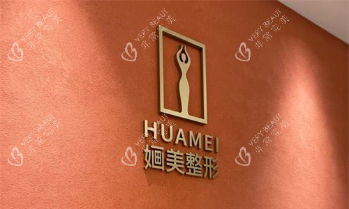 深圳婳美医疗美容logo图