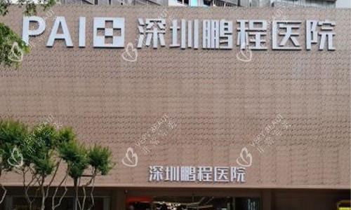 深圳鹏程医院外观环境图