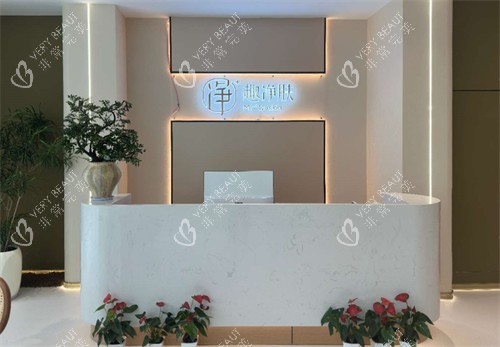 厦门趣净肤医疗美容前台