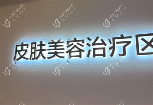 成都美莱整形医院皮肤美容