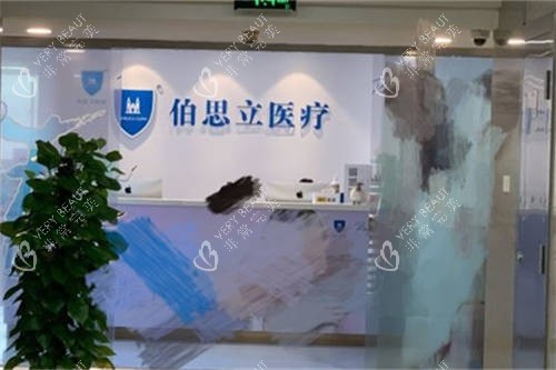 上海伯思立医疗美容门诊部大厅前台