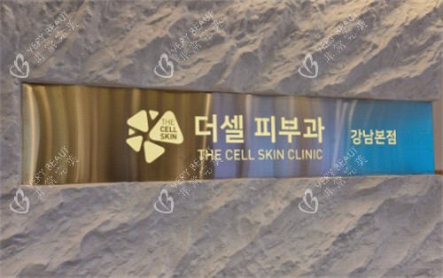韩国the cell皮肤科江南店LOGO