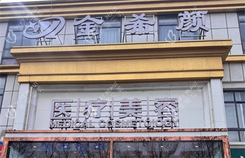 盐城金希颜医疗美容门头
