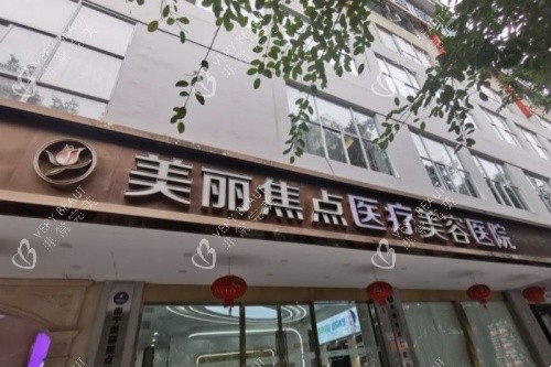 南宁美丽焦点医疗美容医院门头
