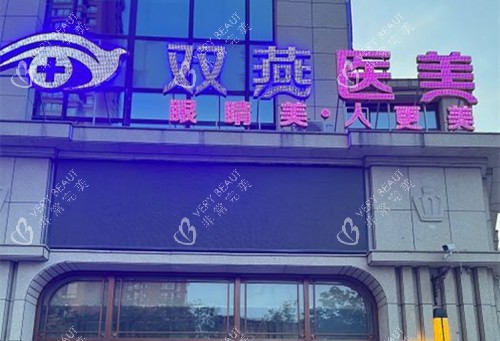 哈尔滨双燕整形门头外景环境