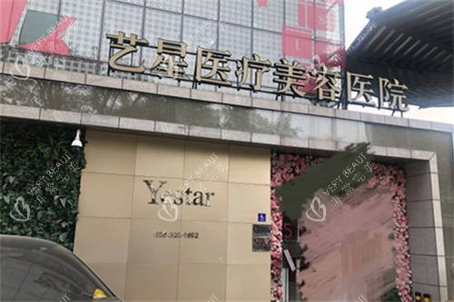 北京艺星医疗美容医院招牌