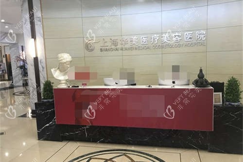 上海华美医疗美容医院前台