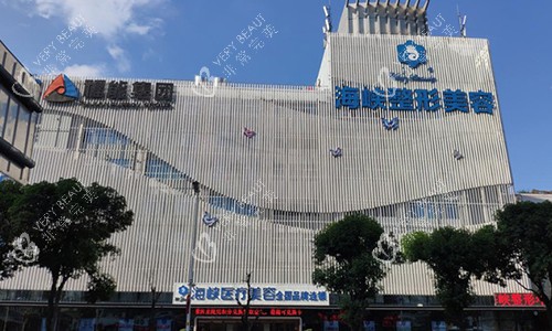 福州海峡整形大楼外观