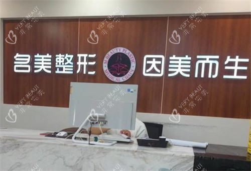济宁名美整形前台图片