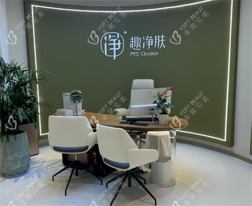 厦门趣净肤医疗美容面谈区