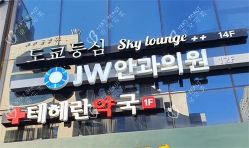 韩国JW眼科外观图
