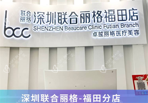 深圳联合丽格整形福田店前台