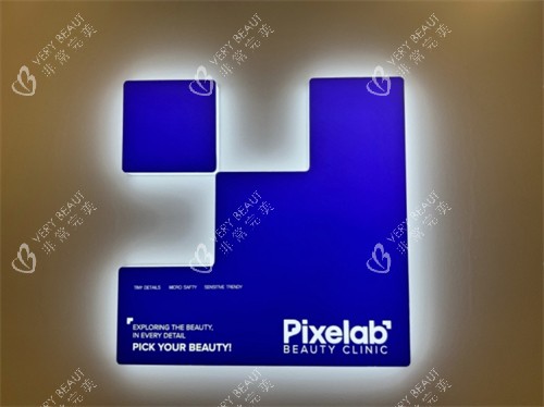 韩国Pixelab医院logo墙