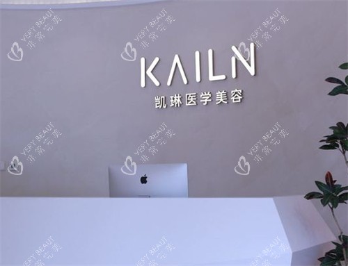 德州凯琳整形前台环境图