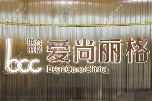 上海爱尚丽格美医疗美容品牌墙