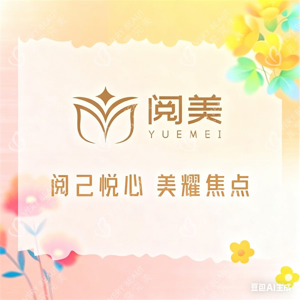 南昌阅美医疗美容宣传图