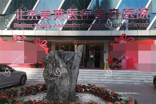 北京美莱医疗美容医院外景图