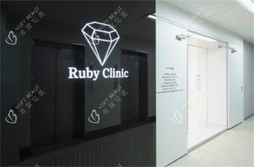 韩国Ruby皮肤科LOGO
