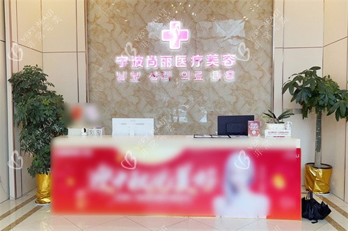 宁波尚丽医疗美容前台