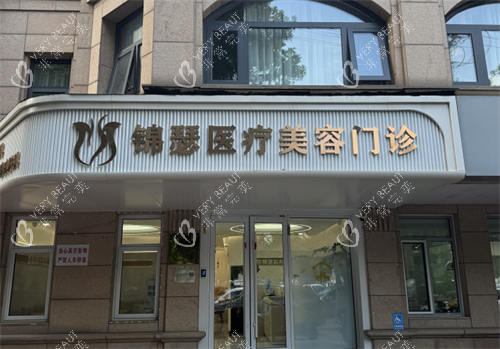 北京锦瑟整形外观