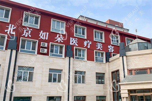 北京如朵医疗美容外景