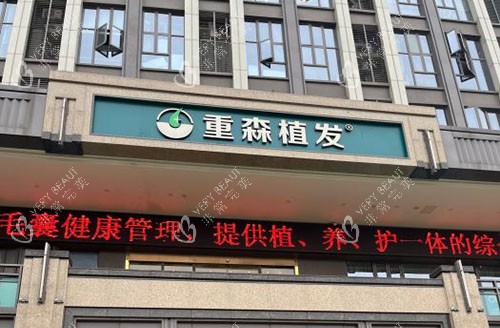 福州重森植发外景招牌图