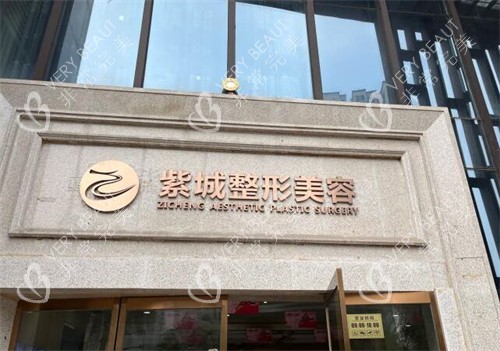 重庆紫城医疗美容外观图
