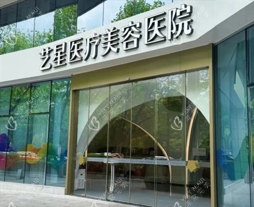 杭州艺星整形进门处