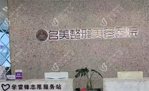 济宁名美整形前台环境图