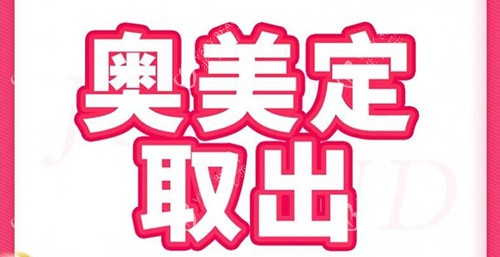 奥美定取出改善