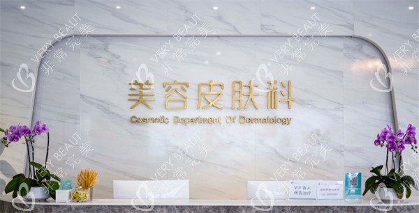 成都成华天使之翼整形美容医院皮肤美容科前台环境