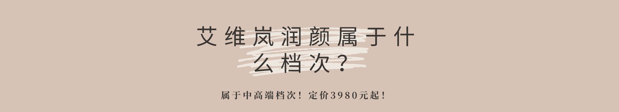 艾维岚润颜属于什么档次？属于中高端档次！定价3980元起！