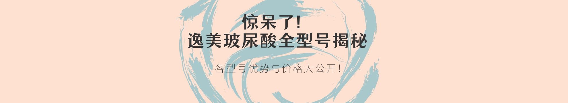 惊呆了！逸美玻尿酸全型号揭秘，各型号优势与价格大公开！